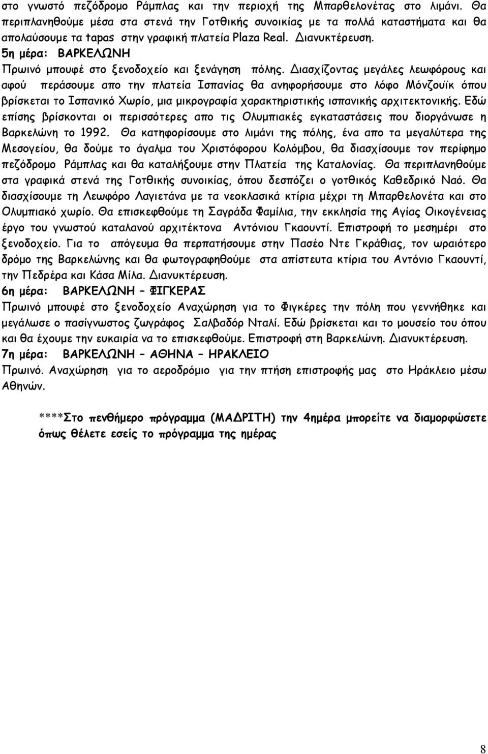 5η μέρα: ΒΑΡΚΕΛΩΝΗ Πρωινό μπουφέ στο ξενοδοχείο και ξενάγηση πόλης.