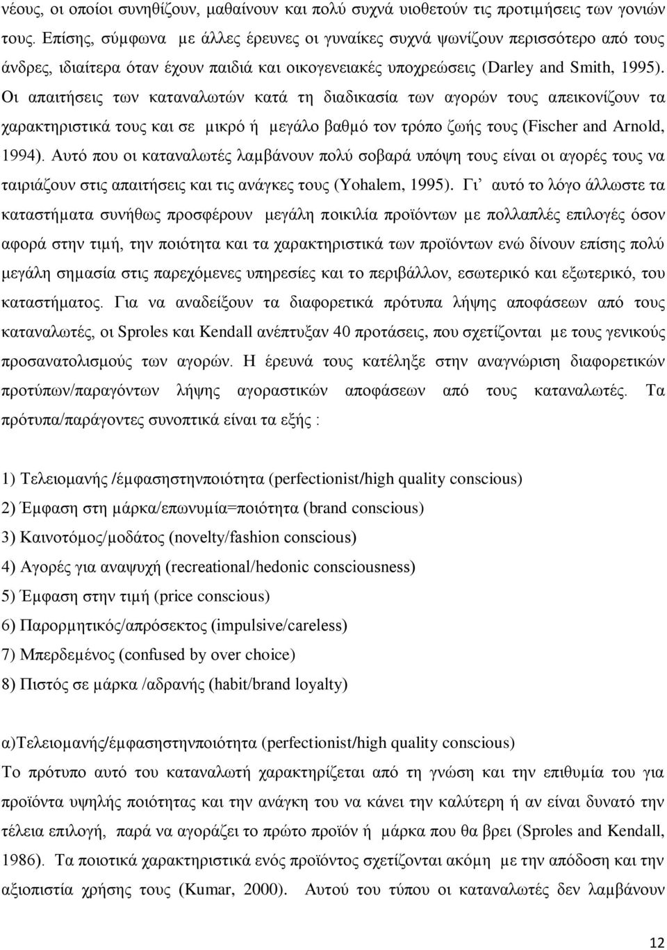 Οη απαηηήζεηο ησλ θαηαλαισηψλ θαηά ηε δηαδηθαζία ησλ αγνξψλ ηνπο απεηθνλίδνπλ ηα ραξαθηεξηζηηθά ηνπο θαη ζε µηθξφ ή µεγάιν βαζµφ ηνλ ηξφπν δσήο ηνπο (Fischer and Arnold, 1994).