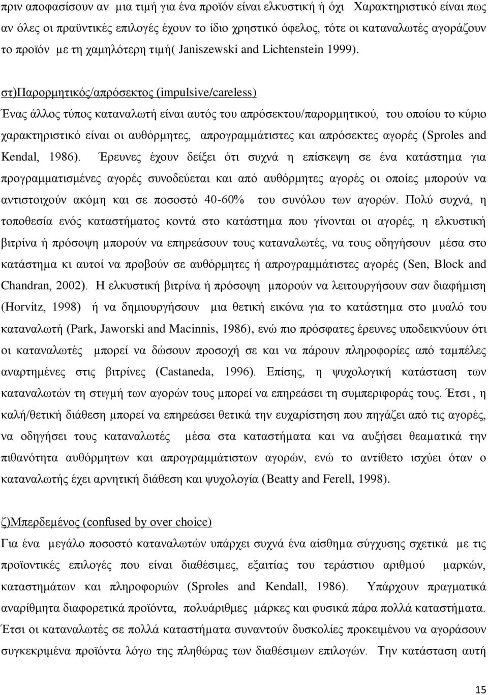 ζη)παξνξκεηηθφο/απξφζεθηνο (impulsive/careless) Έλαο άιινο ηχπνο θαηαλαισηή είλαη απηφο ηνπ απξφζεθηνπ/παξνξκεηηθνχ, ηνπ νπνίνπ ην θχξην ραξαθηεξηζηηθφ είλαη νη απζφξκεηεο, απξνγξακκάηηζηεο θαη