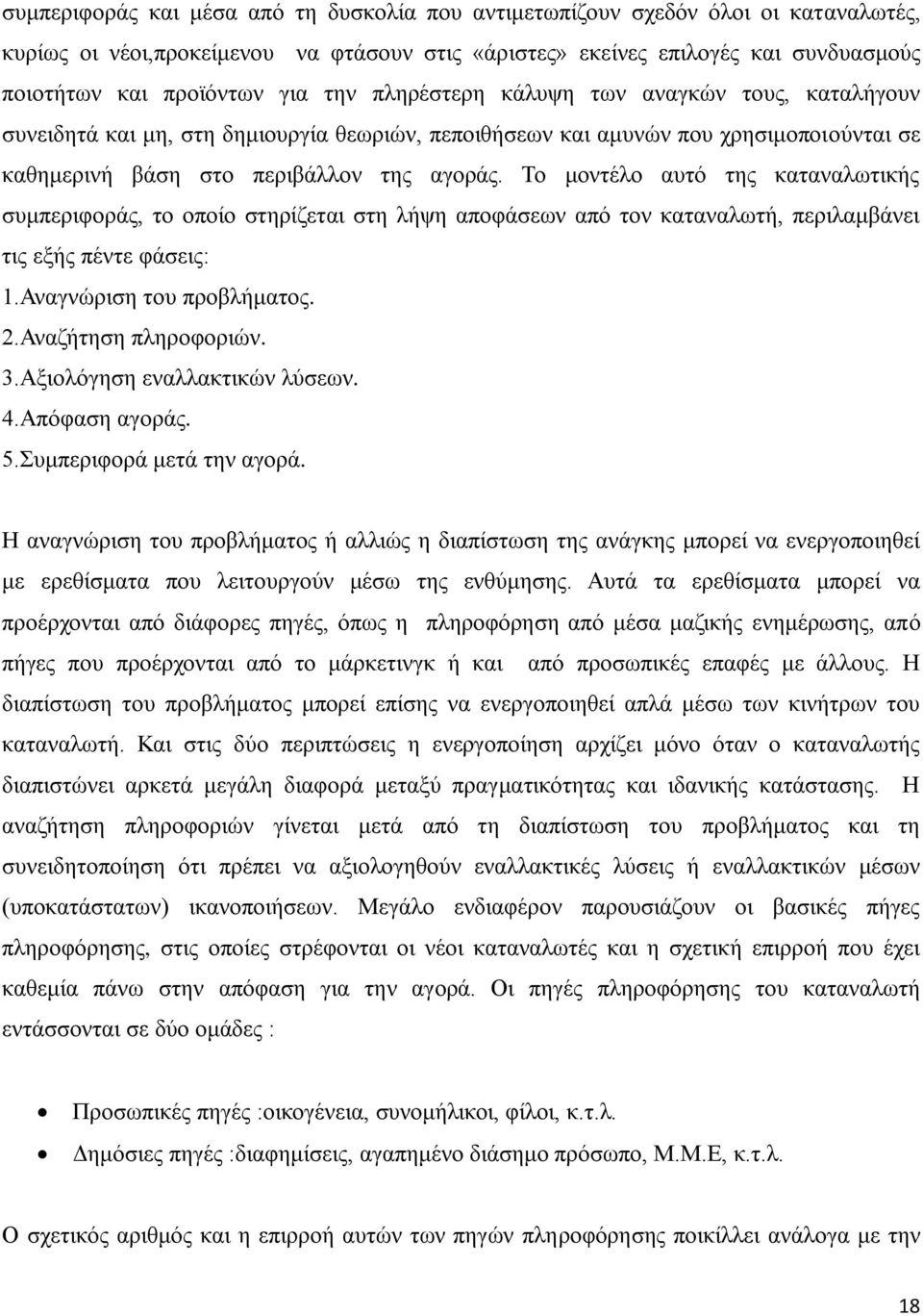 Σν κνληέιν απηφ ηεο θαηαλαισηηθήο ζπκπεξηθνξάο, ην νπνίν ζηεξίδεηαη ζηε ιήςε απνθάζεσλ απφ ηνλ θαηαλαισηή, πεξηιακβάλεη ηηο εμήο πέληε θάζεηο: 1.Αλαγλψξηζε ηνπ πξνβιήκαηνο. 2.Αλαδήηεζε πιεξνθνξηψλ. 3.