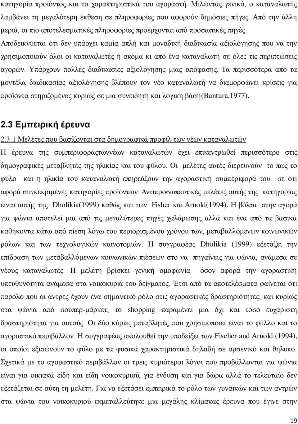 Απνδεηθλχεηαη φηη δελ ππάξρεη θακία απιή θαη κνλαδηθή δηαδηθαζία αμηνιφγεζεο πνπ λα ηελ ρξεζηκνπνηνχλ φινη νη θαηαλαισηέο ή αθφκα θη απφ έλα θαηαλαισηή ζε φιεο ηηο πεξηπηψζεηο αγνξψλ.