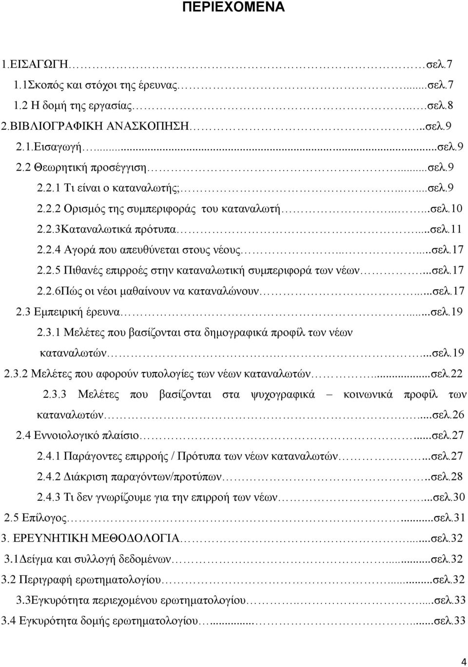 ..ζει.17 2.2.6Πψο νη λένη καζαίλνπλ λα θαηαλαιψλνπλ...ζει.17 2.3 Δκπεηξηθή έξεπλα...ζει.19 2.3.1 Μειέηεο πνπ βαζίδνληαη ζηα δεκνγξαθηθά πξνθίι ησλ λέσλ θαηαλαισηψλ....ζει.19 2.3.2 Μειέηεο πνπ αθνξνχλ ηππνινγίεο ησλ λέσλ θαηαλαισηψλ.