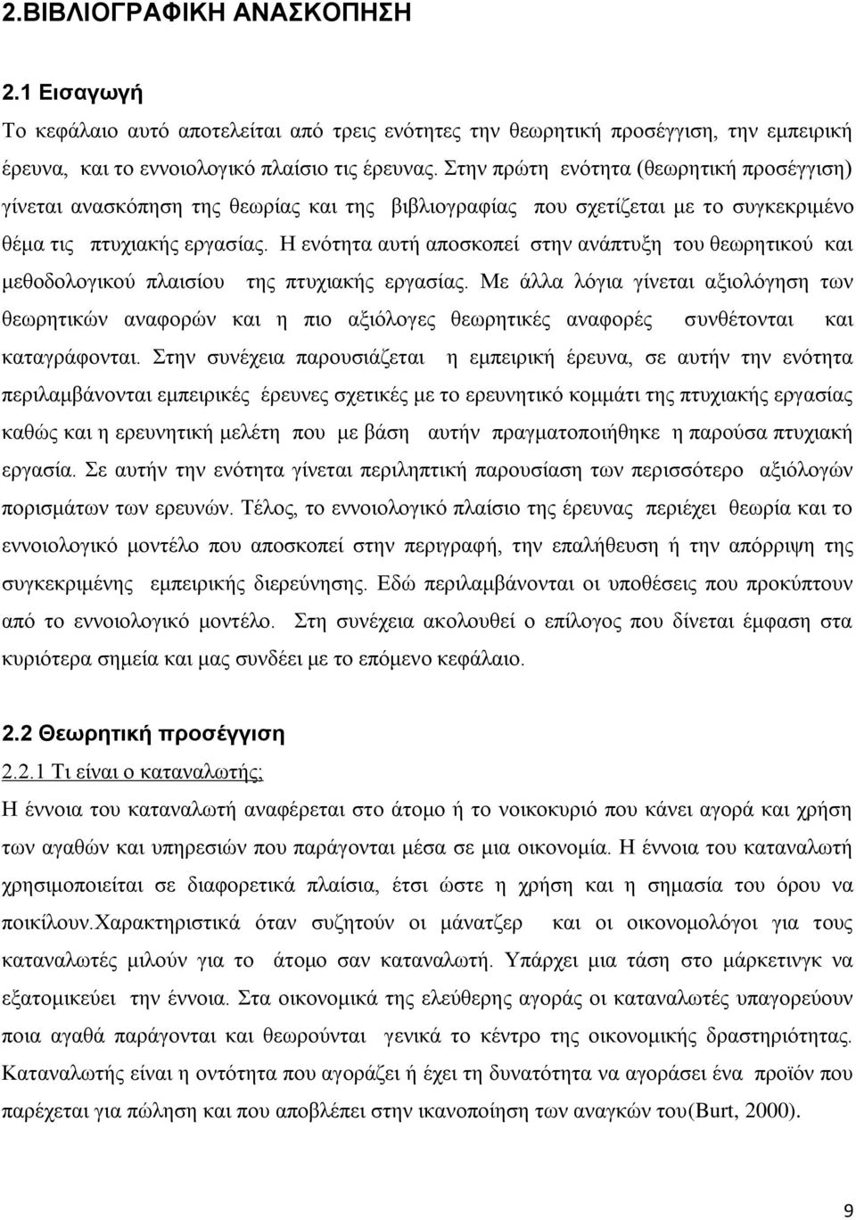 Ζ ελφηεηα απηή απνζθνπεί ζηελ αλάπηπμε ηνπ ζεσξεηηθνχ θαη κεζνδνινγηθνχ πιαηζίνπ ηεο πηπρηαθήο εξγαζίαο.