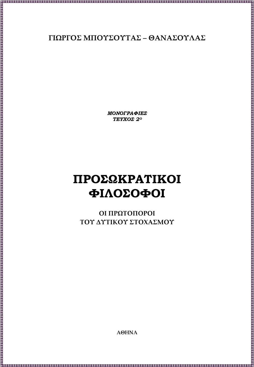 ΠΡΟΣΩΚΡΑΤΙΚΟΙ ΦΙΛΟΣΟΦΟΙ ΟΙ