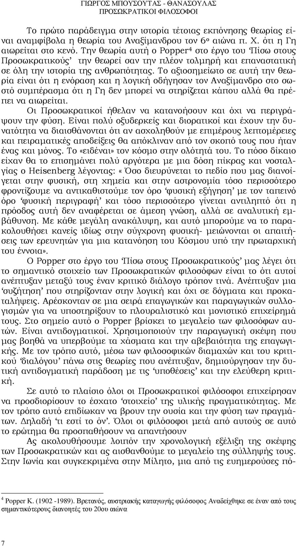 Το αξιοσηµείωτο σε αυτή την θεωρία είναι ότι η ενόραση και η λογική οδήγησαν τον Αναξίµανδρο στο σωστό συµπέρασµα ότι η Γη δεν µπορεί να στηρίζεται κάπου αλλά θα πρέπει να αιωρείται.