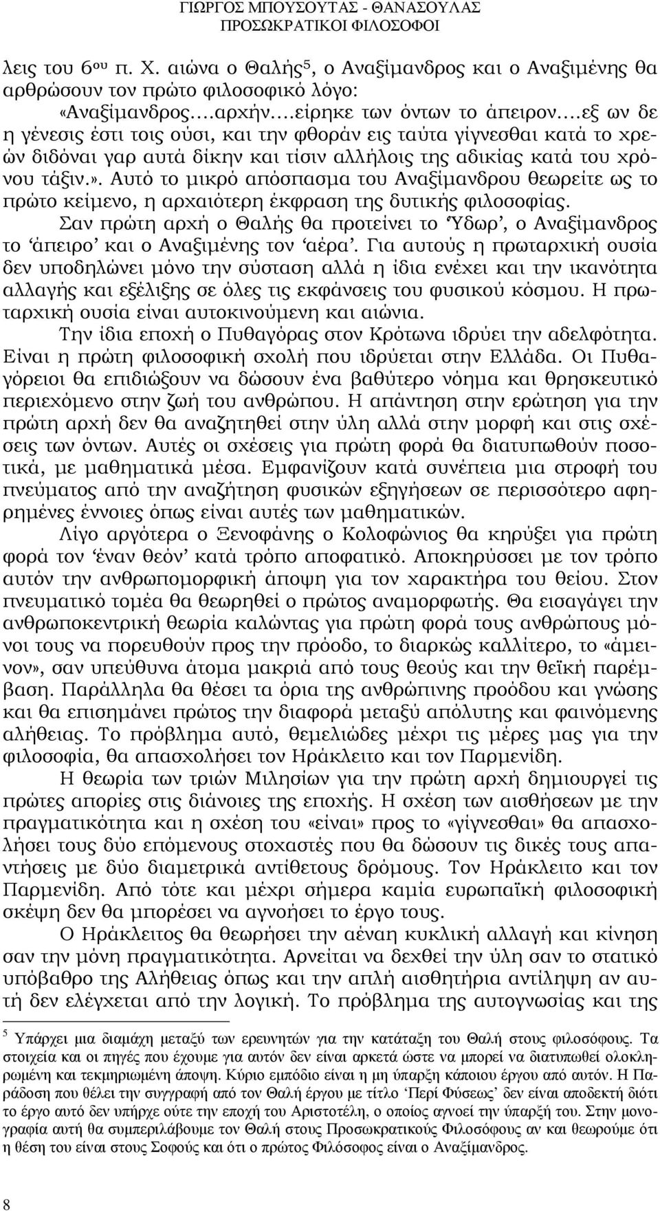 Αυτό το µικρό απόσπασµα του Αναξίµανδρου θεωρείτε ως το πρώτο κείµενο, η αρχαιότερη έκφραση της δυτικής φιλοσοφίας.