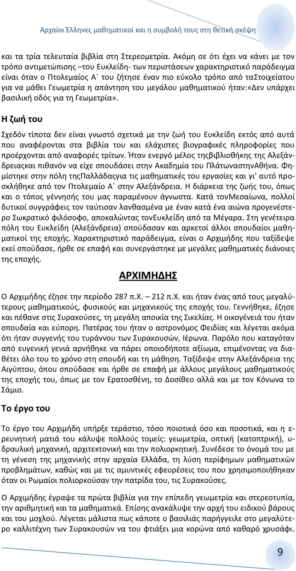 Γεωμετρία η απάντηση του μεγάλου μαθηματικού ήταν:«δεν υπάρχει βασιλική οδός για τη Γεωμετρία».