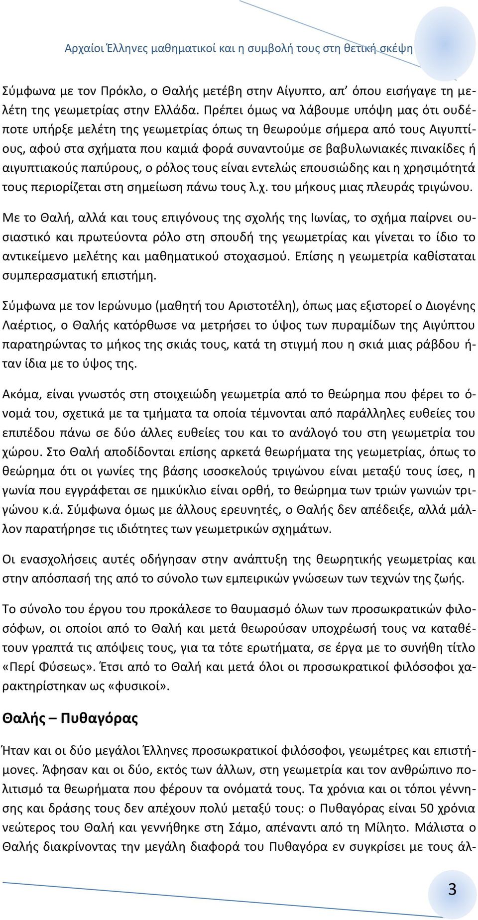 αιγυπτιακούς παπύρους, ο ρόλος τους είναι εντελώς επουσιώδης και η χρησιμότητά τους περιορίζεται στη σημείωση πάνω τους λ.χ. του μήκους μιας πλευράς τριγώνου.