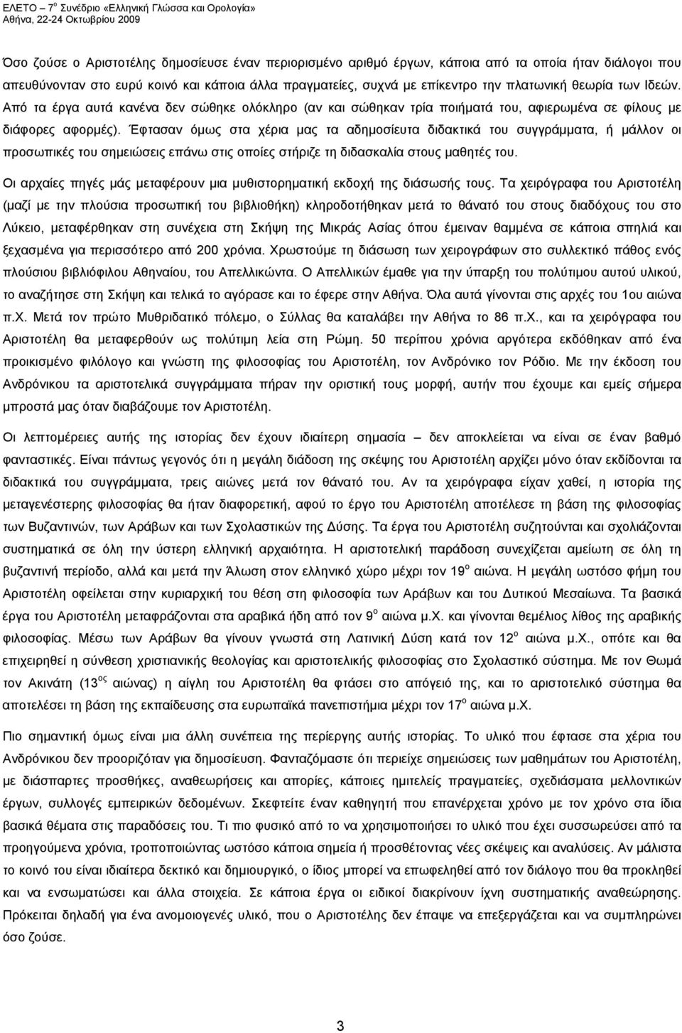 Έφτασαν όμως στα χέρια μας τα αδημοσίευτα διδακτικά του συγγράμματα, ή μάλλον οι προσωπικές του σημειώσεις επάνω στις οποίες στήριζε τη διδασκαλία στους μαθητές του.