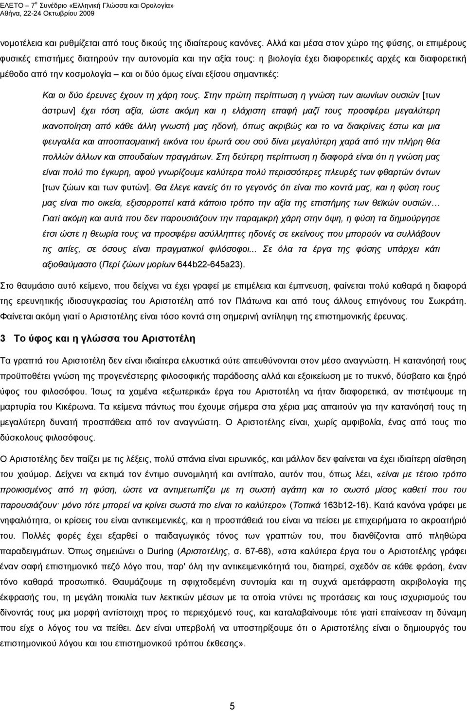 όμως είναι εξίσου σημαντικές: Kαι οι δύο έρευνες έχουν τη χάρη τους.