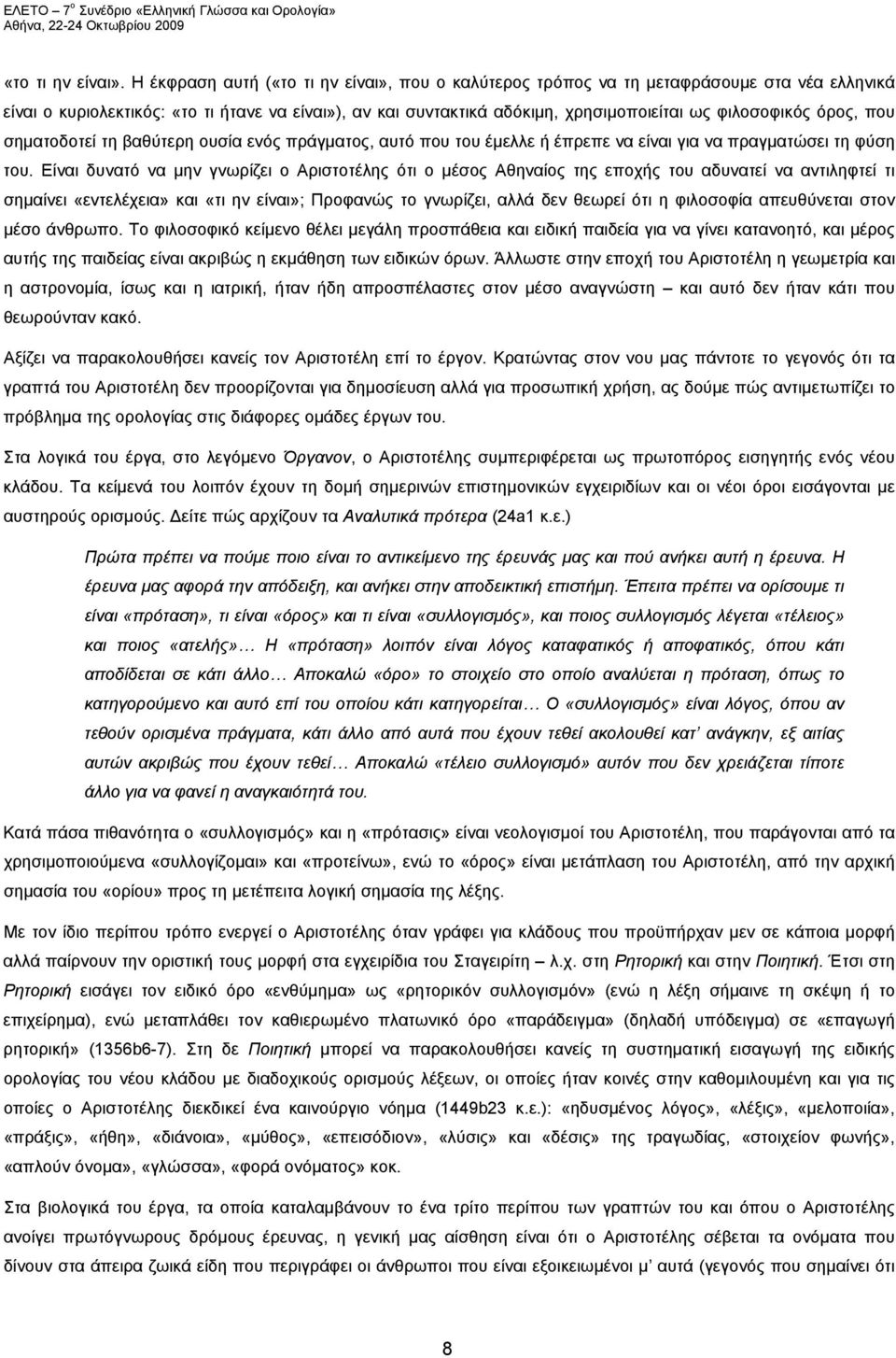 όρος, που σηματοδοτεί τη βαθύτερη ουσία ενός πράγματος, αυτό που του έμελλε ή έπρεπε να είναι για να πραγματώσει τη φύση του.