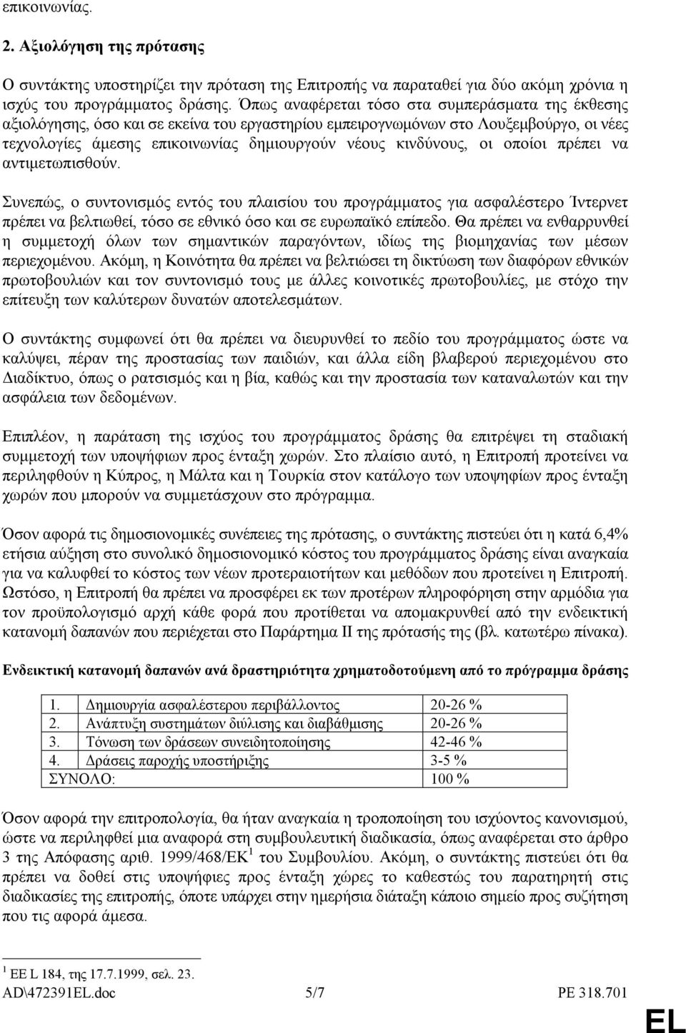 οι οποίοι πρέπει να αντιµετωπισθούν. Συνεπώς, ο συντονισµός εντός του πλαισίου του προγράµµατος για ασφαλέστερο Ίντερνετ πρέπει να βελτιωθεί, τόσο σε εθνικό όσο και σε ευρωπαϊκό επίπεδο.