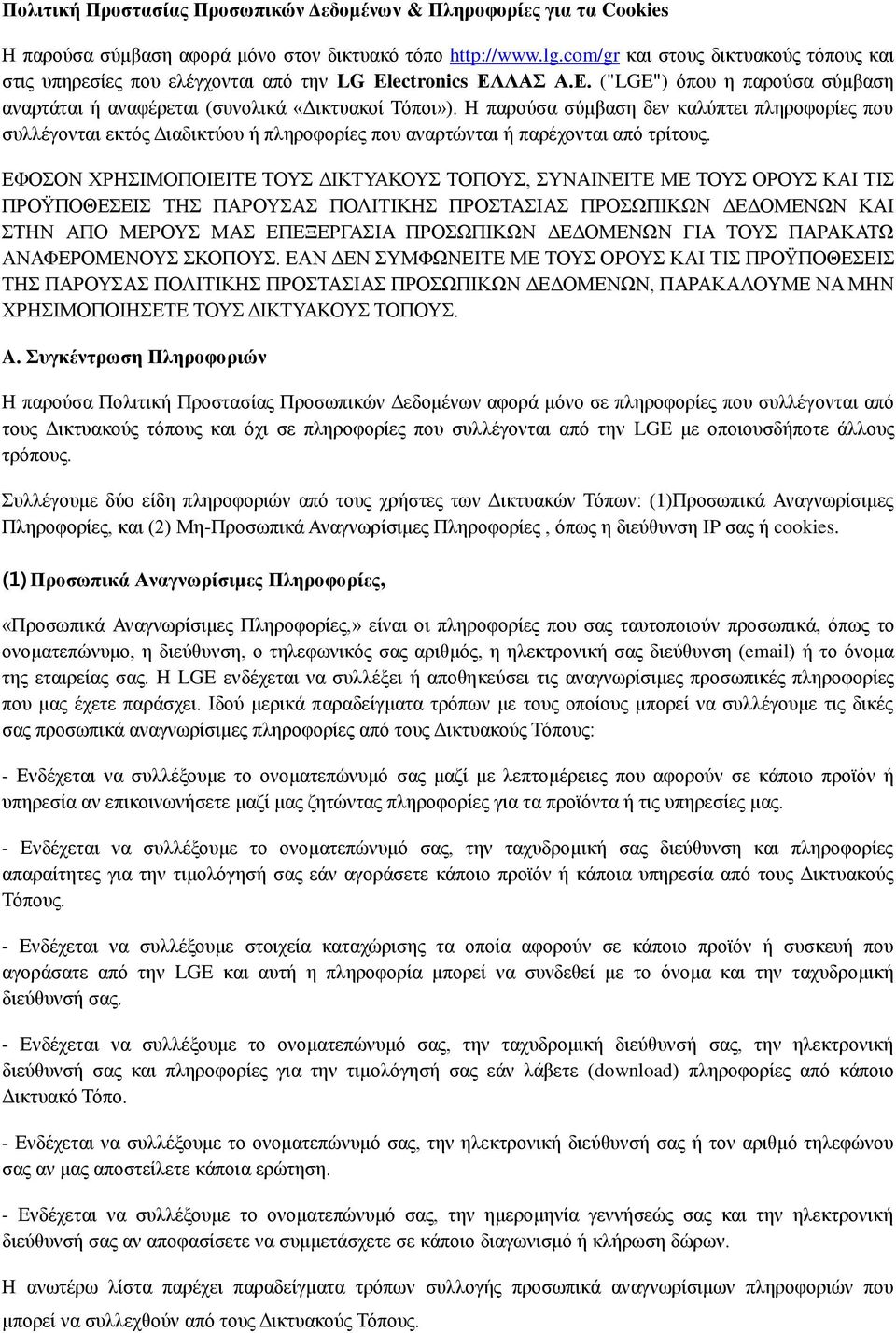 Η παρούσα σύμβαση δεν καλύπτει πληροφορίες που συλλέγονται εκτός Διαδικτύου ή πληροφορίες που αναρτώνται ή παρέχονται από τρίτους.