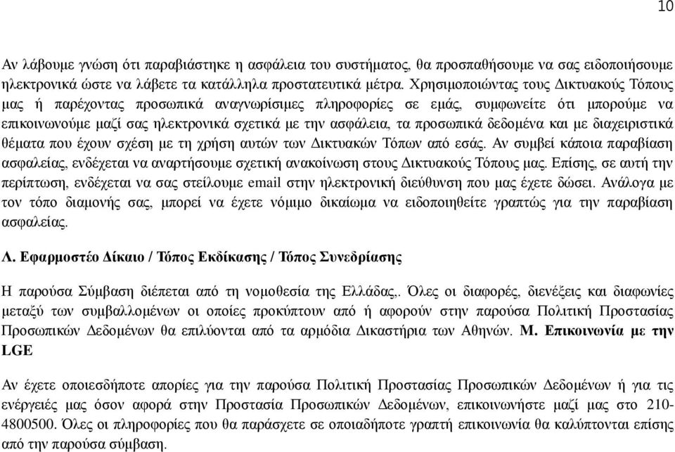 προσωπικά δεδομένα και με διαχειριστικά θέματα που έχουν σχέση με τη χρήση αυτών των Δικτυακών Τόπων από εσάς.