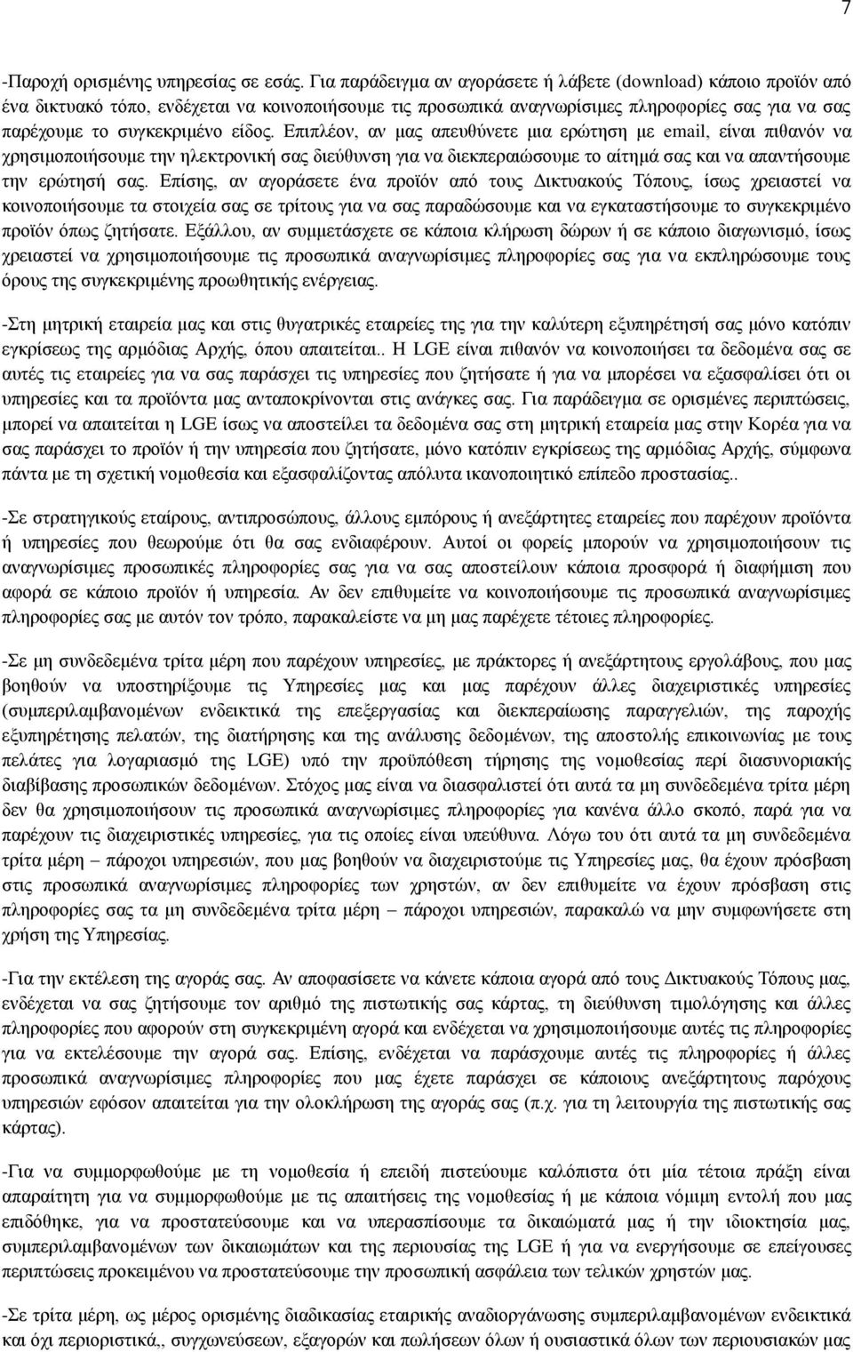 Επιπλέον, αν μας απευθύνετε μια ερώτηση με email, είναι πιθανόν να χρησιμοποιήσουμε την ηλεκτρονική σας διεύθυνση για να διεκπεραιώσουμε το αίτημά σας και να απαντήσουμε την ερώτησή σας.