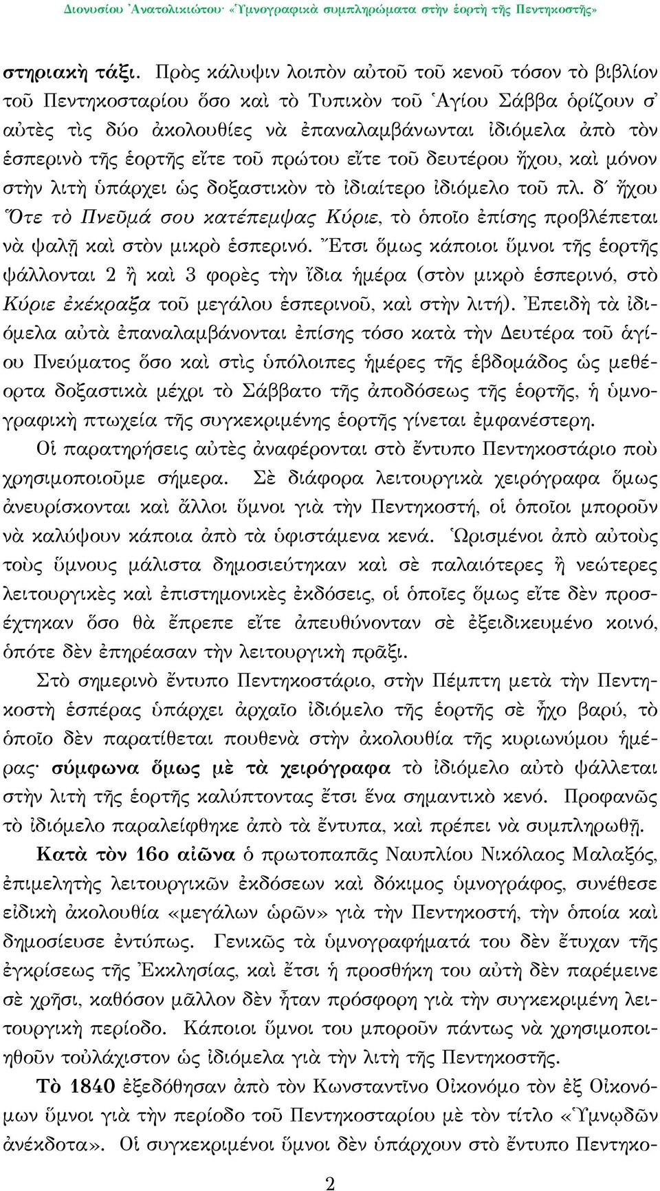 εἴτε τοῦ πρώτου εἴτε τοῦ δευτέρου ἤχου, καὶ μόνον στὴν λιτὴ ὑπάρχει ὡς δοξαστικὸν τὸ ἰδιαίτερο ἰδιόμελο τοῦ πλ.