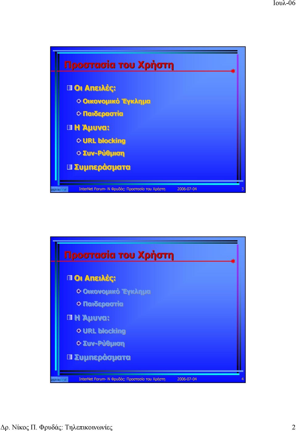 InterNet Forum- Ν Φρυδάς: Προστασία του Χρήστη 2006-07-04 4 Δρ. Νίκος Π.