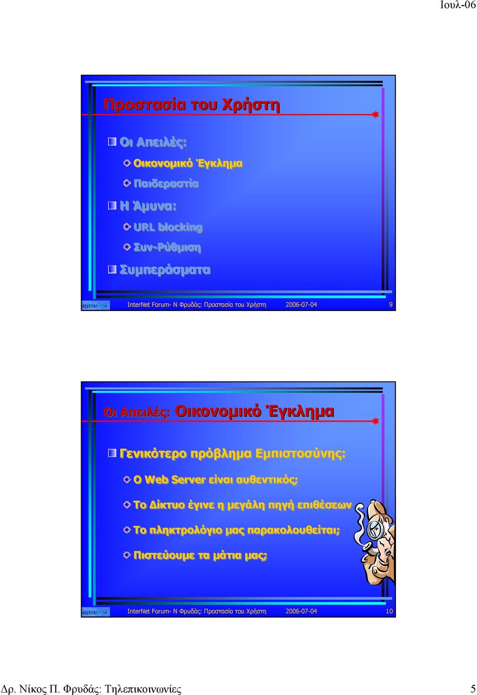 Web Server είναι αυθεντικός; Το Δίκτυο έγινε η μεγάλη πηγή επιθέσεων Το πληκτρολόγιο μας παρακολουθείται;