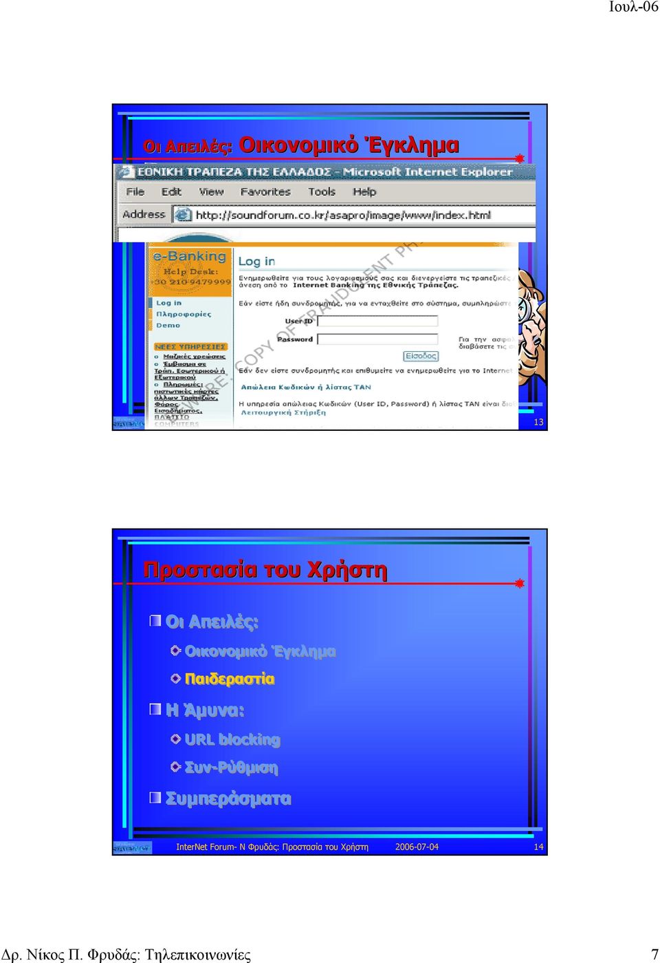 Παιδεραστία Η Άμυνα: URL blocking Συν-Ρύθμιση InterNet Forum- Ν Φρυδάς: