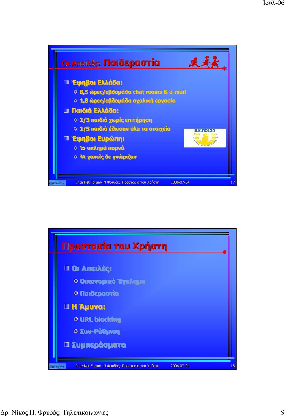 InterNet Forum- Ν Φρυδάς: Προστασία του Χρήστη 2006-07-04 17 Προστασία του Χρήστη Οι Απειλές: Οικονομικό Έγκλημα