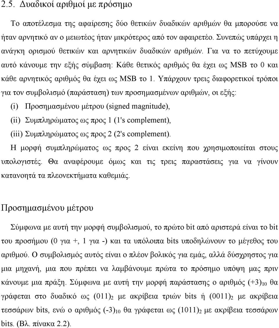 Για να το πετύχουµε αυτό κάνουµε την εξής σύµβαση: Κάθε θετικός αριθµός θα έχει ως MSB το 0 και κάθε αρνητικός αριθµός θα έχει ως MSB το 1.