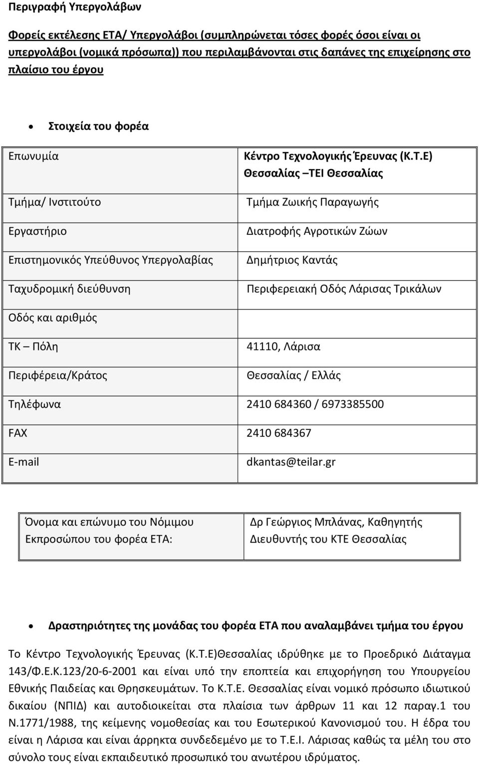 ήμα/ Ινστιτούτο Εργαστήριο Επιστημονικός Υπεύθυνος Υπεργολαβίας Τα