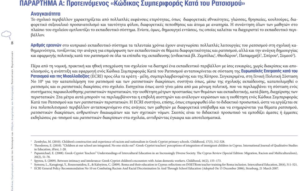 Η συνάντηση όλων των μαθητών στο πλαίσιο του σχολείου εμπλουτίζει το εκπαιδευτικό σύστημα. Ενίοτε, όμως, δημιουργεί εντάσεις, τις οποίες καλείται να διαχειριστεί το εκπαιδευτικό περιβάλλον.