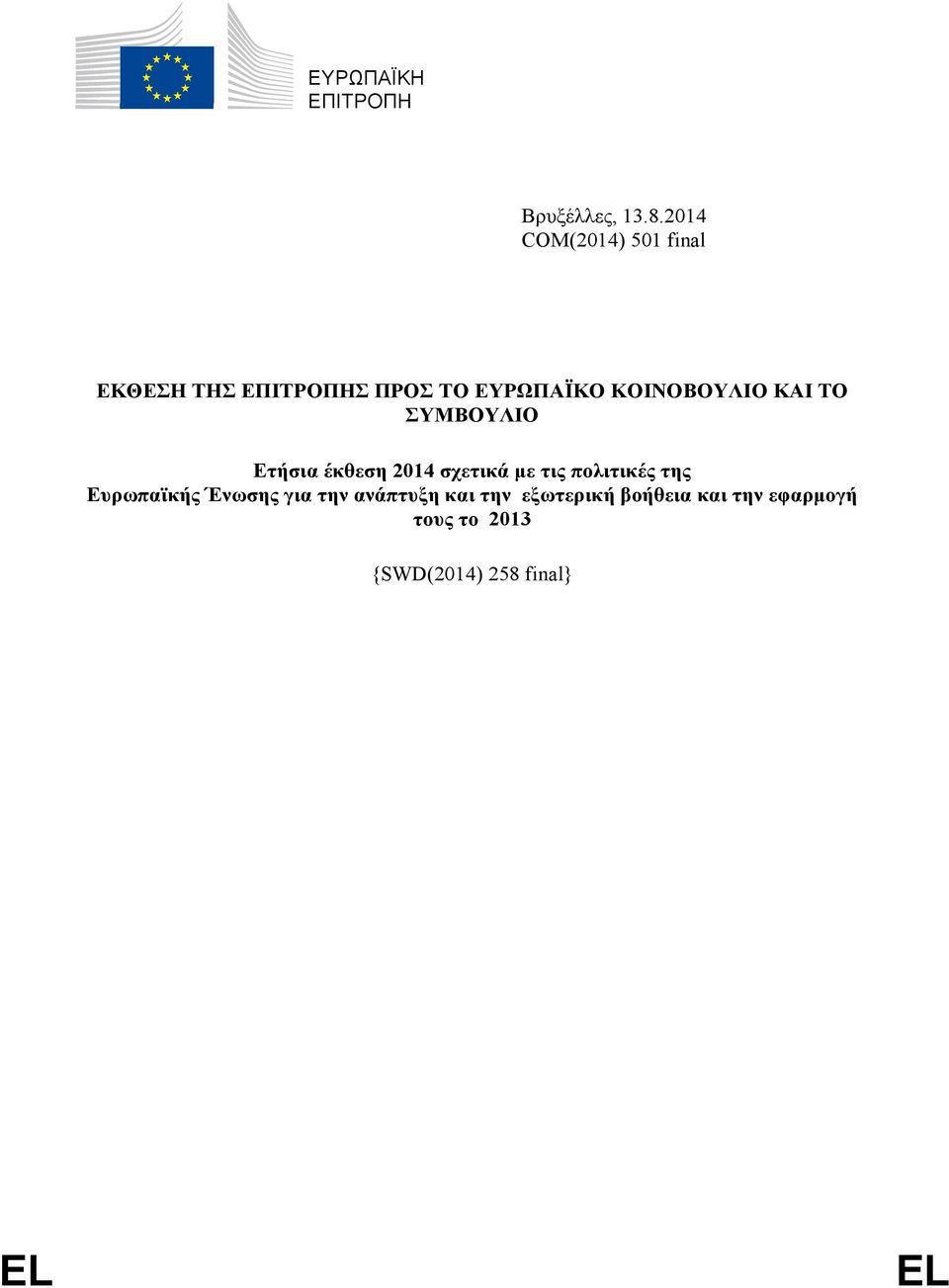 ΚΟΙΝΟΒΟΥΛΙΟ ΚΑΙ ΤΟ ΣΥΜΒΟΥΛΙΟ Eτήσια έκθεση 2014 σχετικά με τις πολιτικές