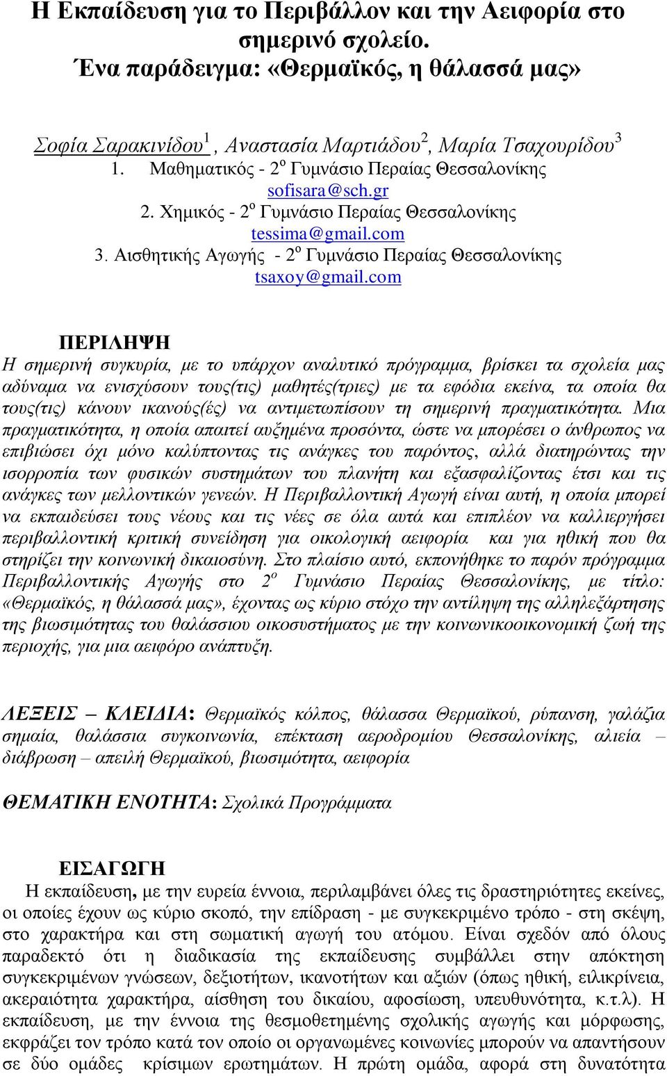 com ΠΔΡΙΛΗΦΗ Η ζεκεξηλή ζπγθπξία, κε ην ππάξρνλ αλαιπηηθό πξόγξακκα, βξίζθεη ηα ζρνιεία καο αδύλακα λα εληζρύζνπλ ηνπο(ηηο) καζεηέο(ηξηεο) κε ηα εθόδηα εθείλα, ηα νπνία ζα ηνπο(ηηο) θάλνπλ