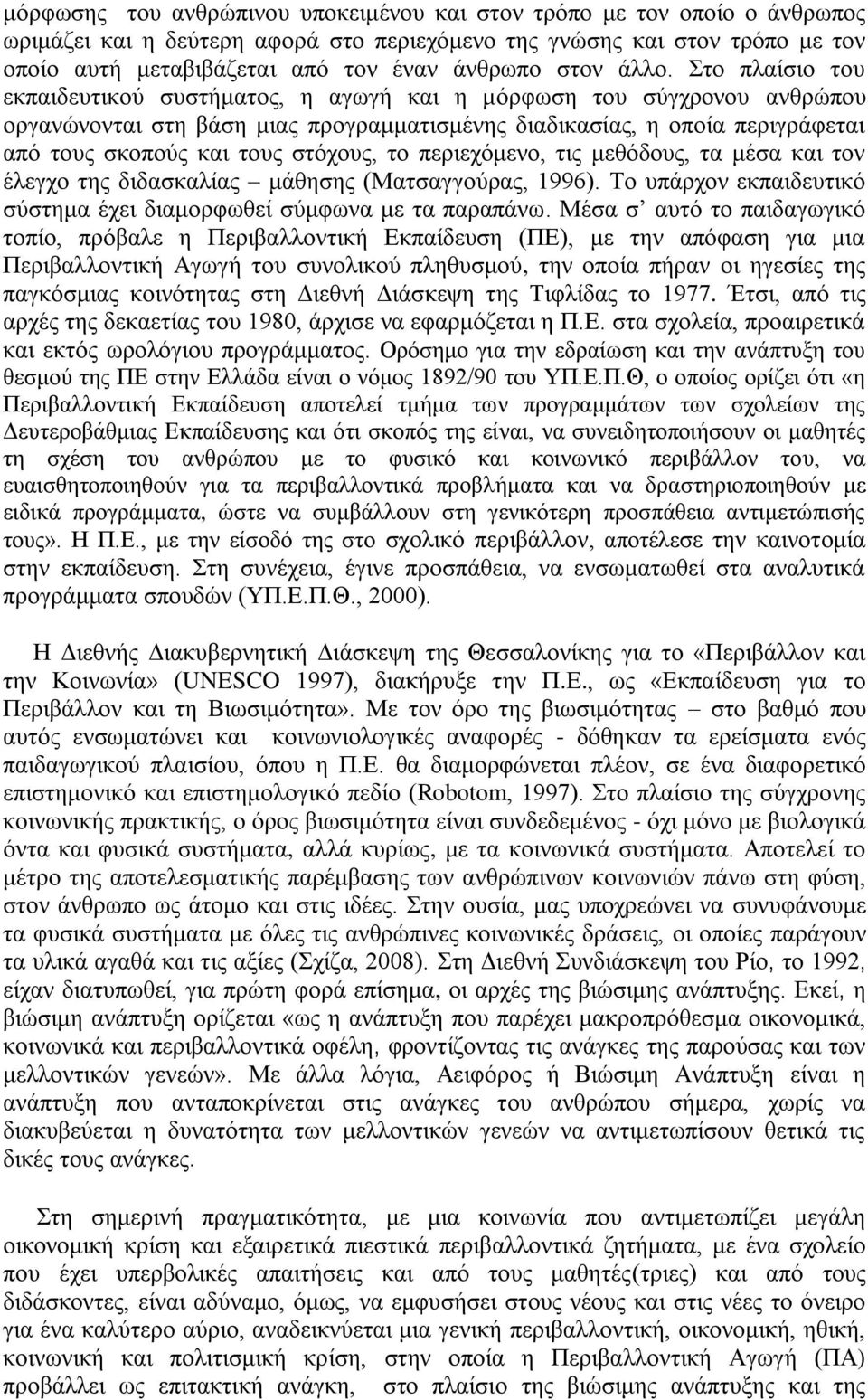 ην πιαίζην ηνπ εθπαηδεπηηθνχ ζπζηήκαηνο, ε αγσγή θαη ε κφξθσζε ηνπ ζχγρξνλνπ αλζξψπνπ νξγαλψλνληαη ζηε βάζε κηαο πξνγξακκαηηζκέλεο δηαδηθαζίαο, ε νπνία πεξηγξάθεηαη απφ ηνπο ζθνπνχο θαη ηνπο ζηφρνπο,