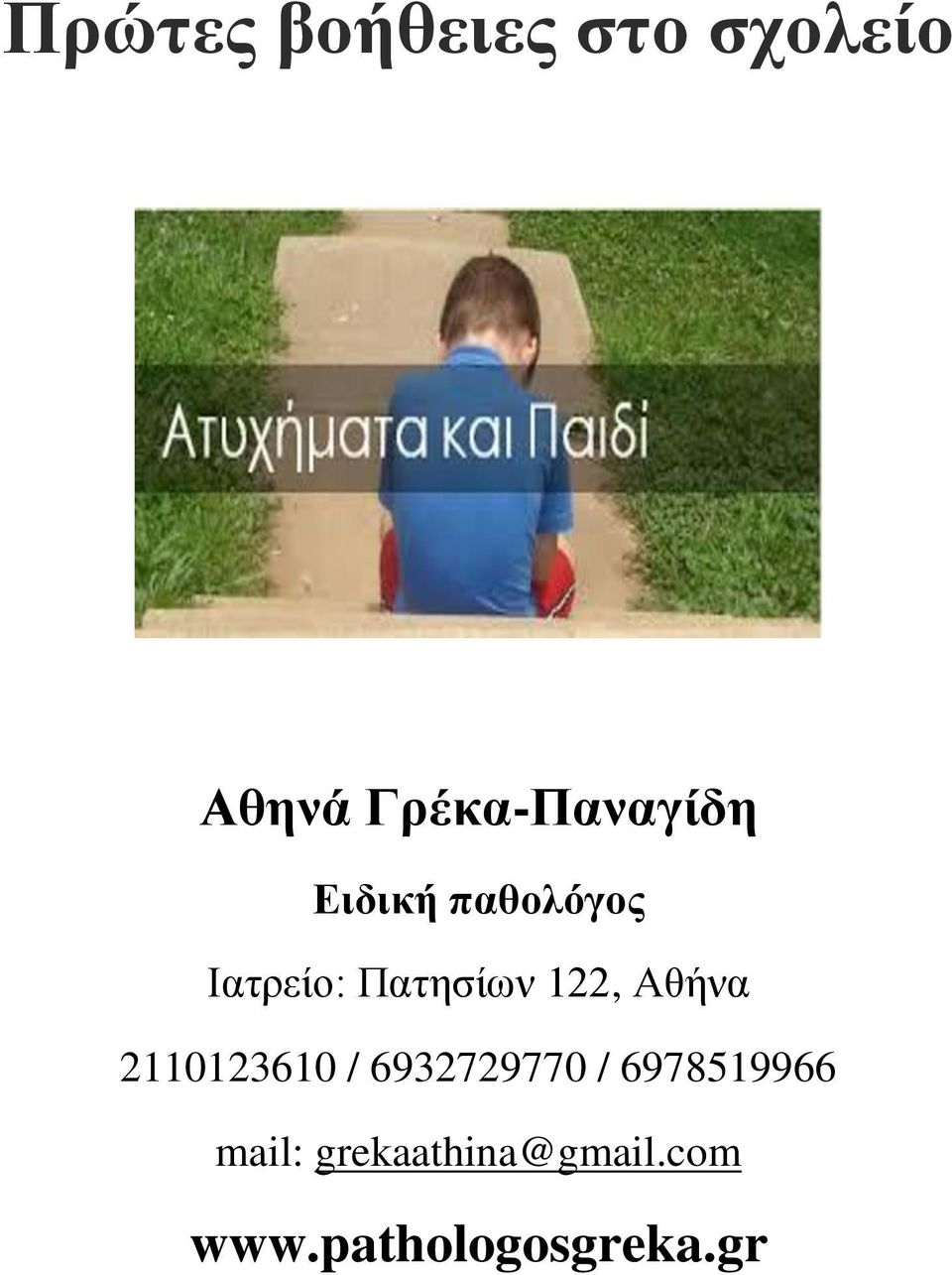 Πατησίων 122, Αθήνα 2110123610 / 6932729770 /