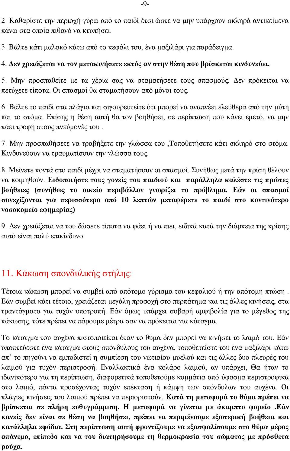 Οι σπασμοί θα σταματήσουν από μόνοι τους. 6. Βάλτε το παιδί στα πλάγια και σιγουρευτείτε ότι μπορεί να αναπνέει ελεύθερα από την μύτη και το στόμα.