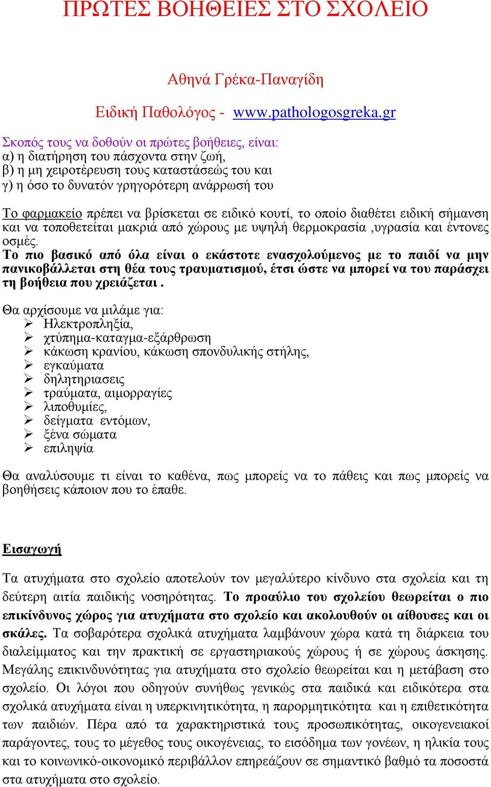 πρέπει να βρίσκεται σε ειδικό κουτί, το οποίο διαθέτει ειδική σήμανση και να τοποθετείται μακριά από χώρους με υψηλή θερμοκρασία,υγρασία και έντονες οσμές.