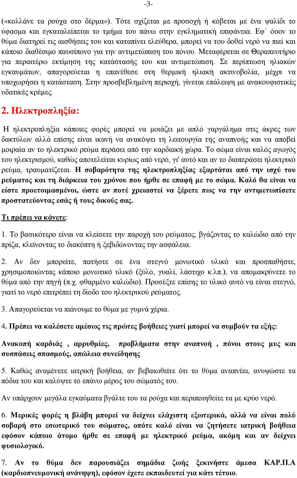 Μεταφέρεται σε Θεραπευτήριο για περαιτέρω εκτίμηση της κατάστασής του και αντιμετώπιση.