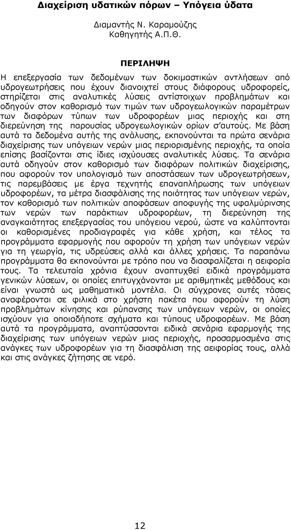 οδηγούν στον καθορισμό των τιμών των υδρογεωλογικών παραμέτρων των διαφόρων τύπων των υδροφορέων μιας περιοχής και στη διερεύνηση της παρουσίας υδρογεωλογικών ορίων σ αυτούς.