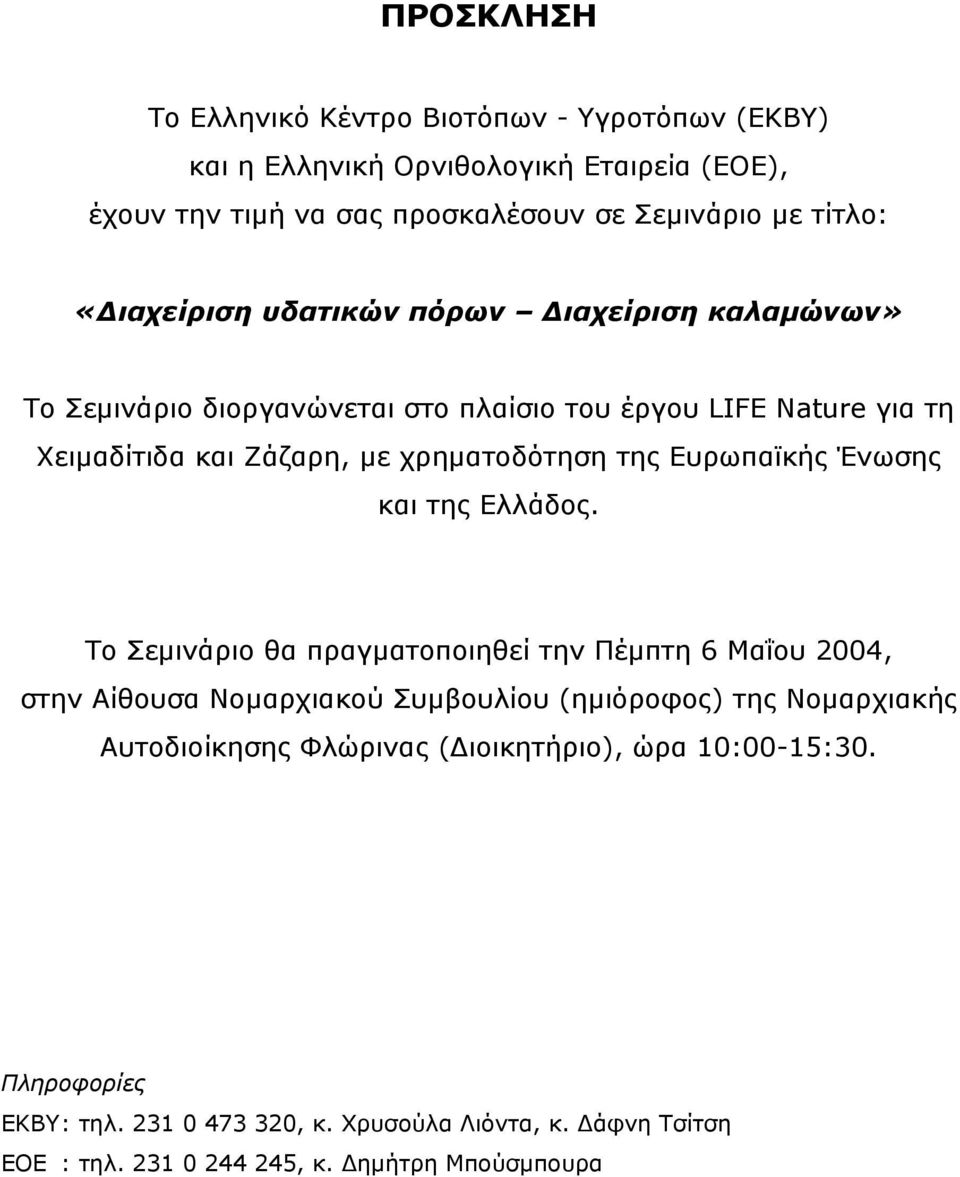 Ευρωπαϊκής Ένωσης και της Ελλάδος.