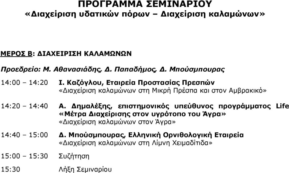 Καζόγλου, Εταιρεία Προστασίας Πρεσπών «Διαχείριση καλαμώνων στη Μικρή Πρέσπα και στον Αμβρακικό» 14:20 14:40 Α.