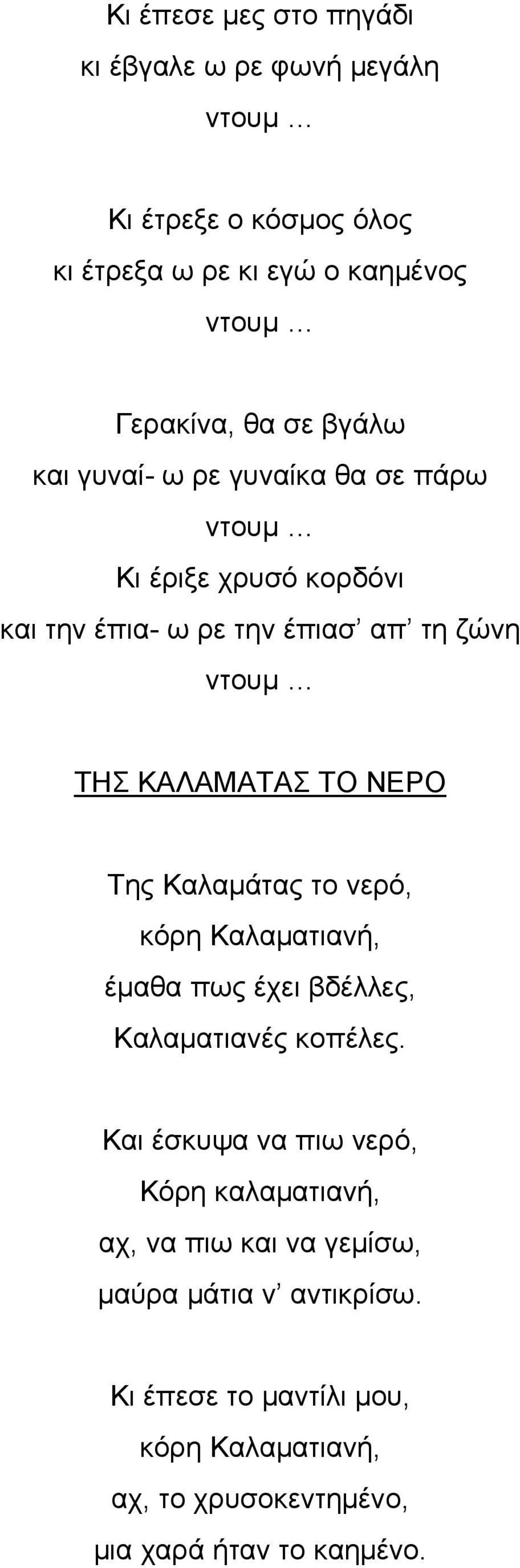 ΝΕΡΟ Της Καλαμάτας το νερό, κόρη Καλαματιανή, έμαθα πως έχει βδέλλες, Καλαματιανές κοπέλες.