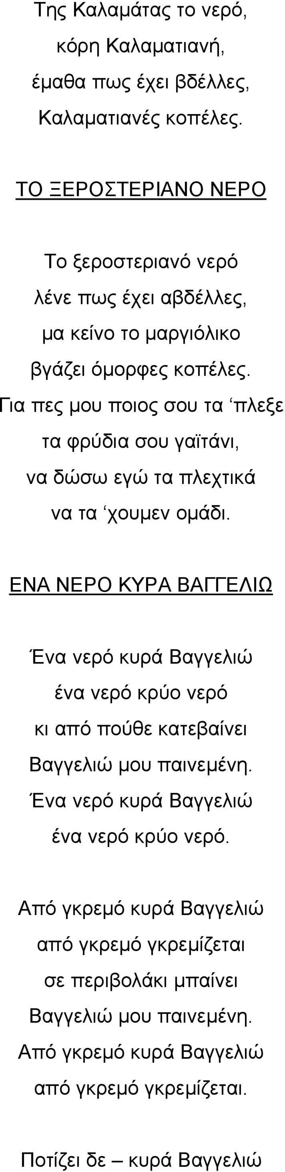 Για πες μου ποιος σου τα πλεξε τα φρύδια σου γαϊτάνι, να δώσω εγώ τα πλεχτικά να τα χουμεν ομάδι.