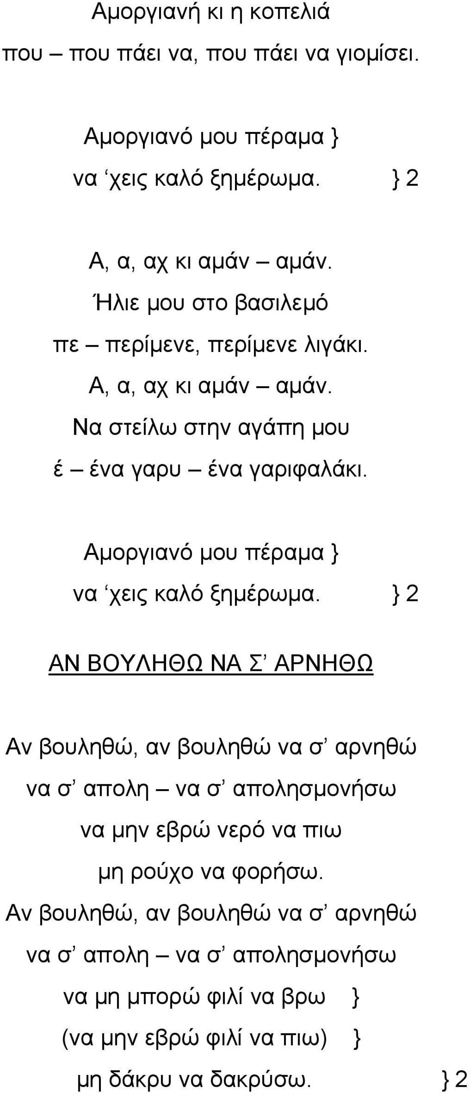 Αμοργιανό μου πέραμα } να χεις καλό ξημέρωμα.