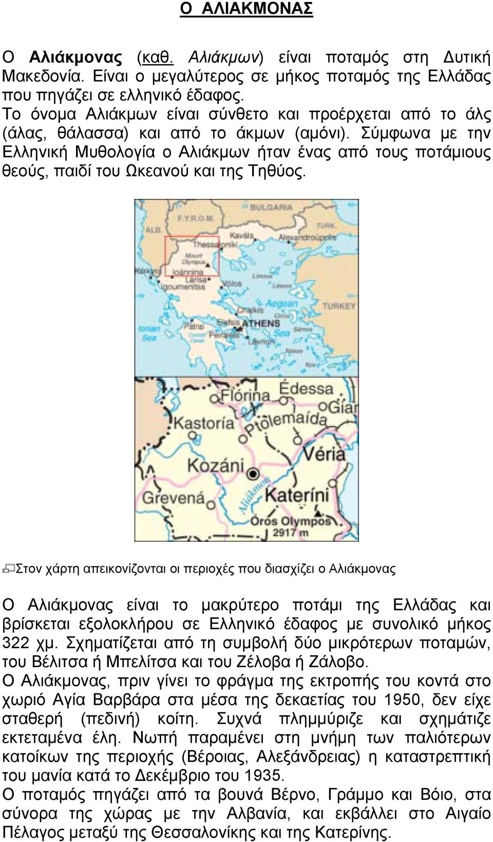 Σύμφωνα με την Ελληνική Μυθολογία ο Αλιάκμων ήταν ένας από τους ποτάμιους θεούς, παιδί του Ωκεανού και της Τηθύος.