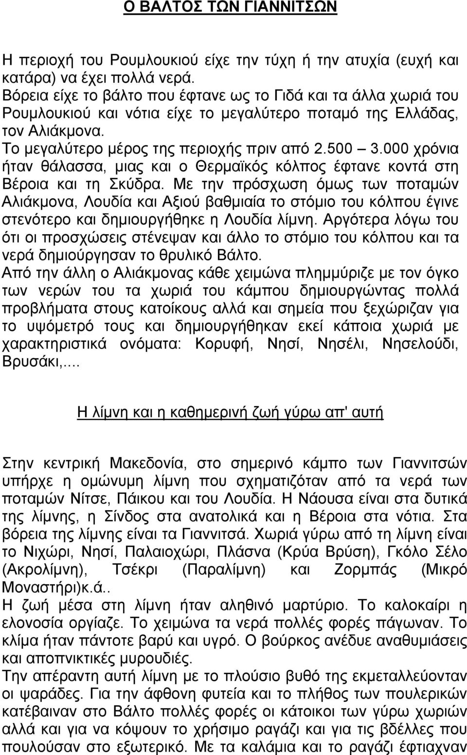 000 χρόνια ήταν θάλασσα, μιας και ο Θερμαϊκός κόλπος έφτανε κοντά στη Βέροια και τη Σκύδρα.