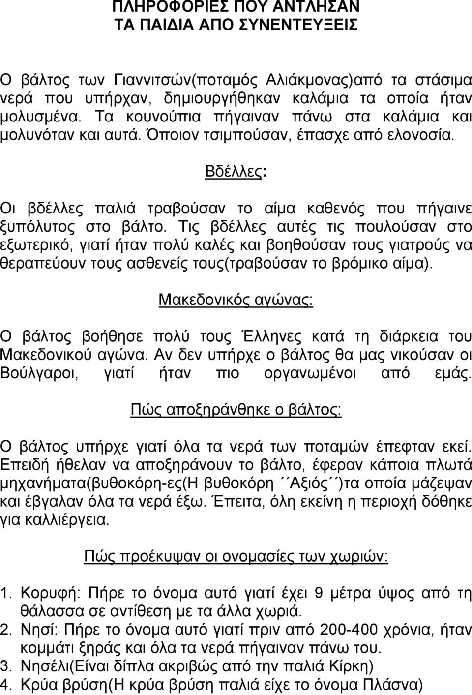 Τις βδέλλες αυτές τις πουλούσαν στο εξωτερικό, γιατί ήταν πολύ καλές και βοηθούσαν τους γιατρούς να θεραπεύουν τους ασθενείς τους(τραβούσαν το βρόμικο αίμα).