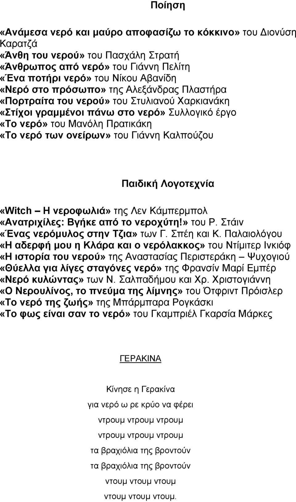 Καλπούζου Παιδική Λογοτεχνία «Witch Η νεροφωλιά» της Λεν Κάμπερμπολ «Ανατριχίλες: Βγήκε από το νεροχύτη!» του Ρ. Στάιν «Ένας νερόμυλος στην Τζια» των Γ. Σπέη και Κ.