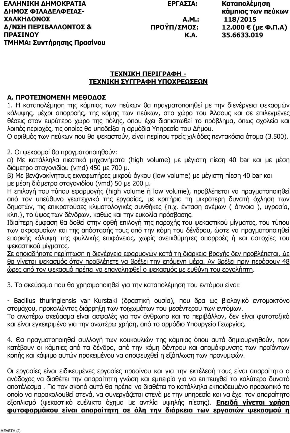 Η καταπολέμηση της κάμπιας των πεύκων θα πραγματοποιηθεί με την διενέργεια ψεκασμών κάλυψης, μέχρι απορροής, της κόμης των πεύκων, στο χώρο του Άλσους και σε επιλεγμένες θέσεις στον ευρύτερο χώρο της