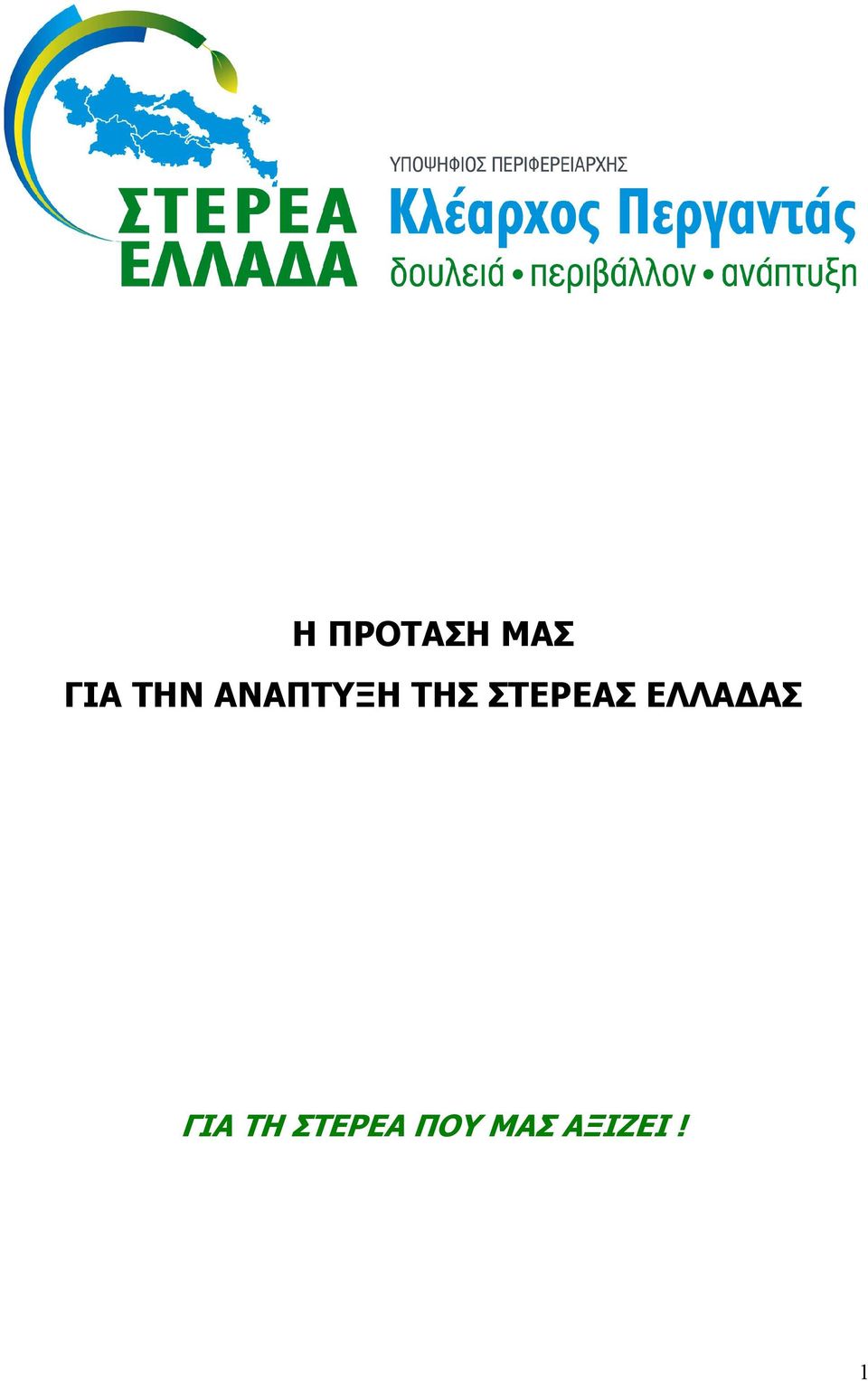 ΣΤΕΡΕΑΣ ΕΛΛΑ ΑΣ ΓΙΑ