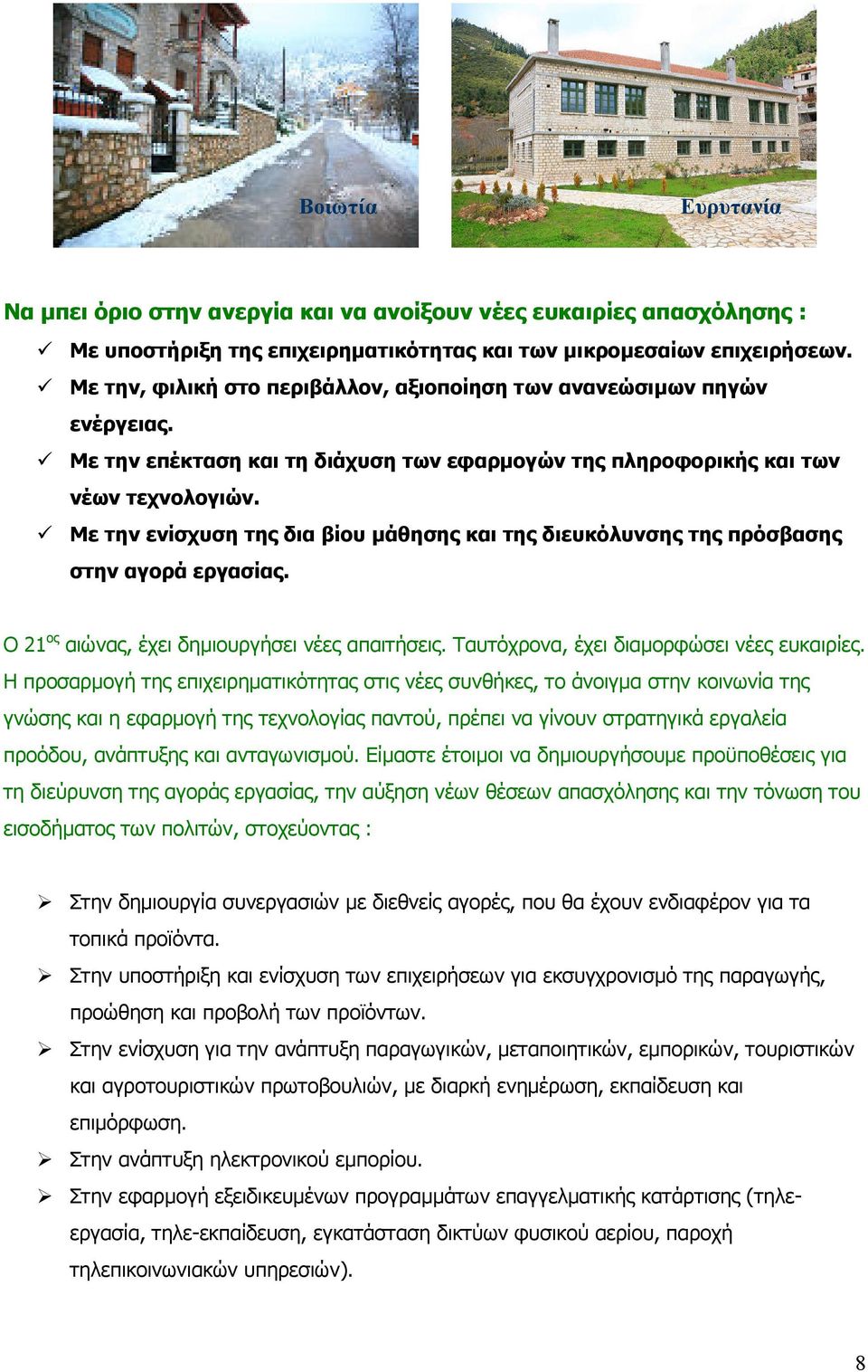 Με την ενίσχυση της δια βίου µάθησης και της διευκόλυνσης της πρόσβασης στην αγορά εργασίας. Ο 21 ος αιώνας, έχει δηµιουργήσει νέες απαιτήσεις. Ταυτόχρονα, έχει διαµορφώσει νέες ευκαιρίες.