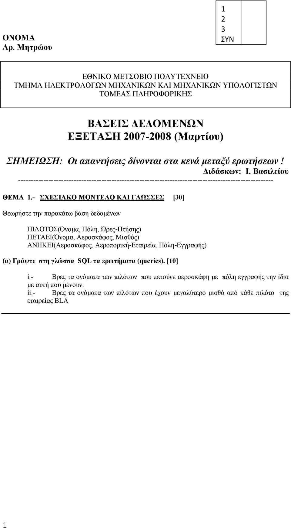 στα κενά µεταξύ ερωτήσεων! Διδάσκων: Ι. Βασιλείου ----------------------------------------------------------------------------------------------------- ΘΕΜΑ 1.