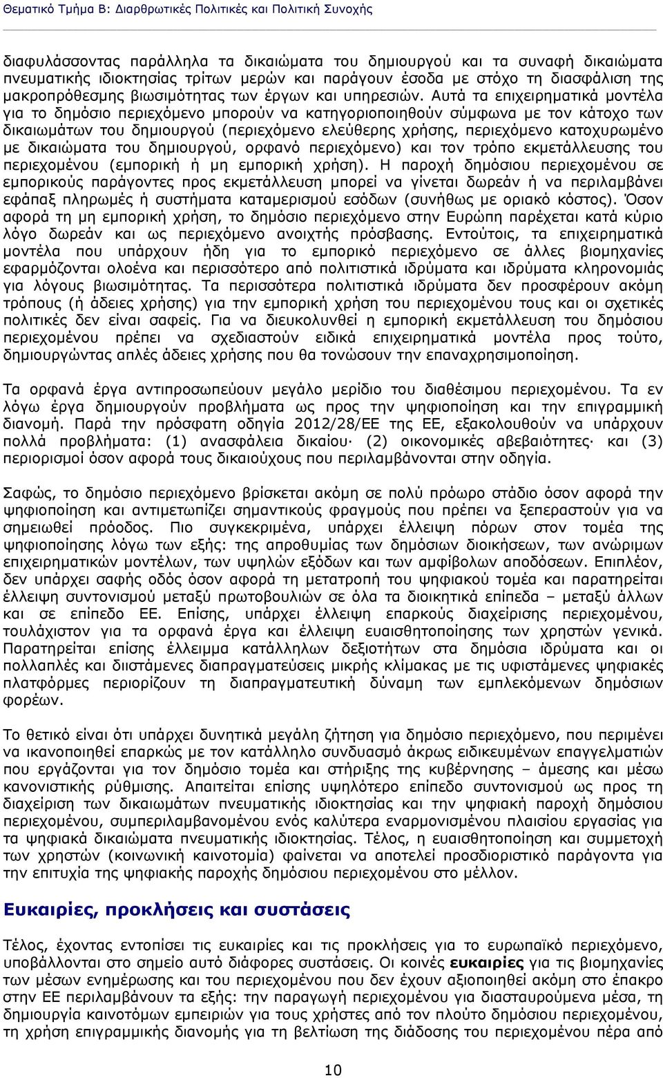 Αυτά τα επιχειρηματικά μοντέλα για το δημόσιο περιεχόμενο μπορούν να κατηγοριοποιηθούν σύμφωνα με τον κάτοχο των δικαιωμάτων του δημιουργού (περιεχόμενο ελεύθερης χρήσης, περιεχόμενο κατοχυρωμένο με