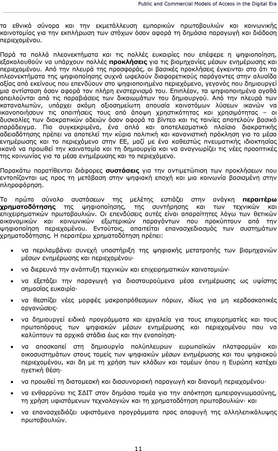 Παρά τα πολλά πλεονεκτήματα και τις πολλές ευκαιρίες που επέφερε η ψηφιοποίηση, εξακολουθούν να υπάρχουν πολλές προκλήσεις για τις βιομηχανίες μέσων ενημέρωσης και περιεχομένου.